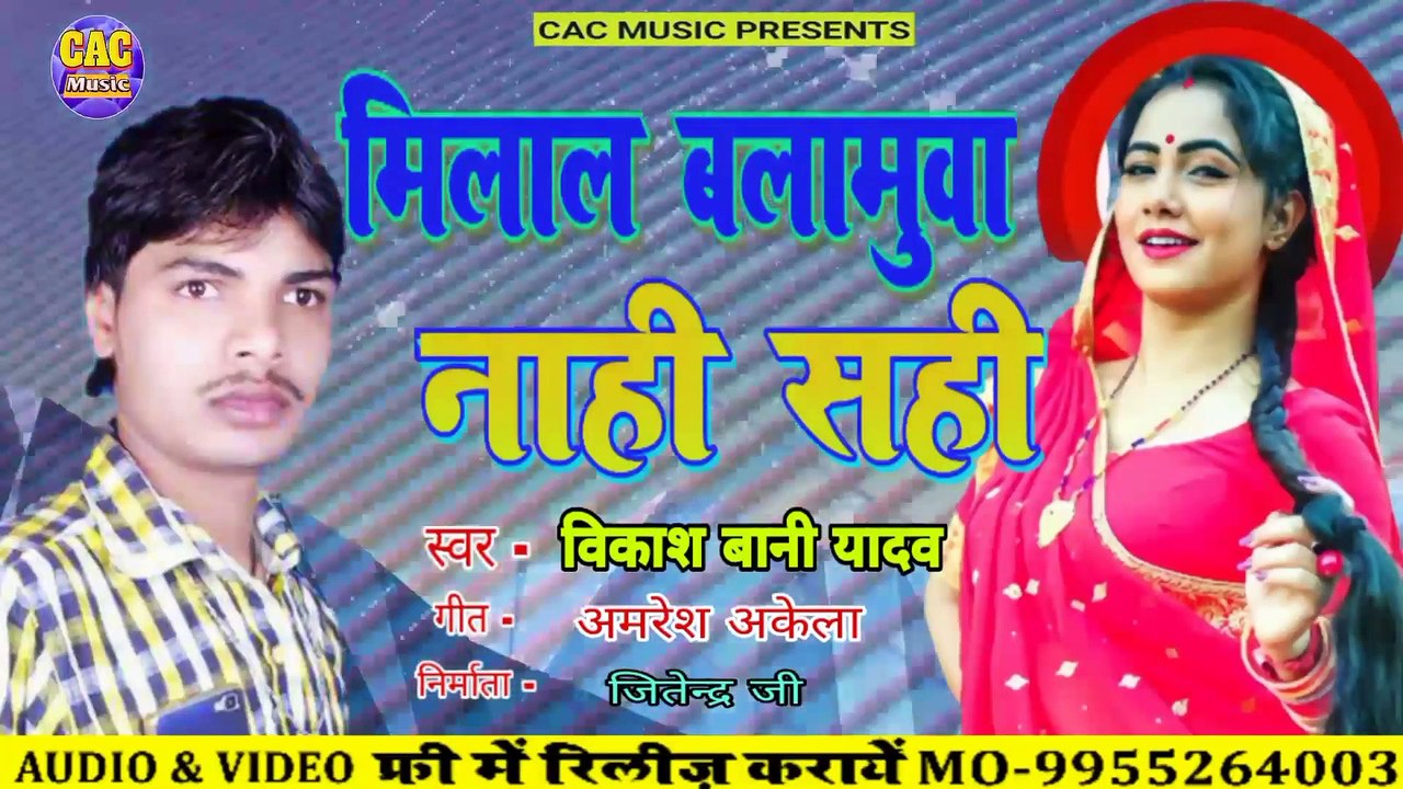 मीलाल बालामुवा नाही सही | Vikash Bani Yadav | Milal Balamuwa Nahi Sahi Bhojpuri Song