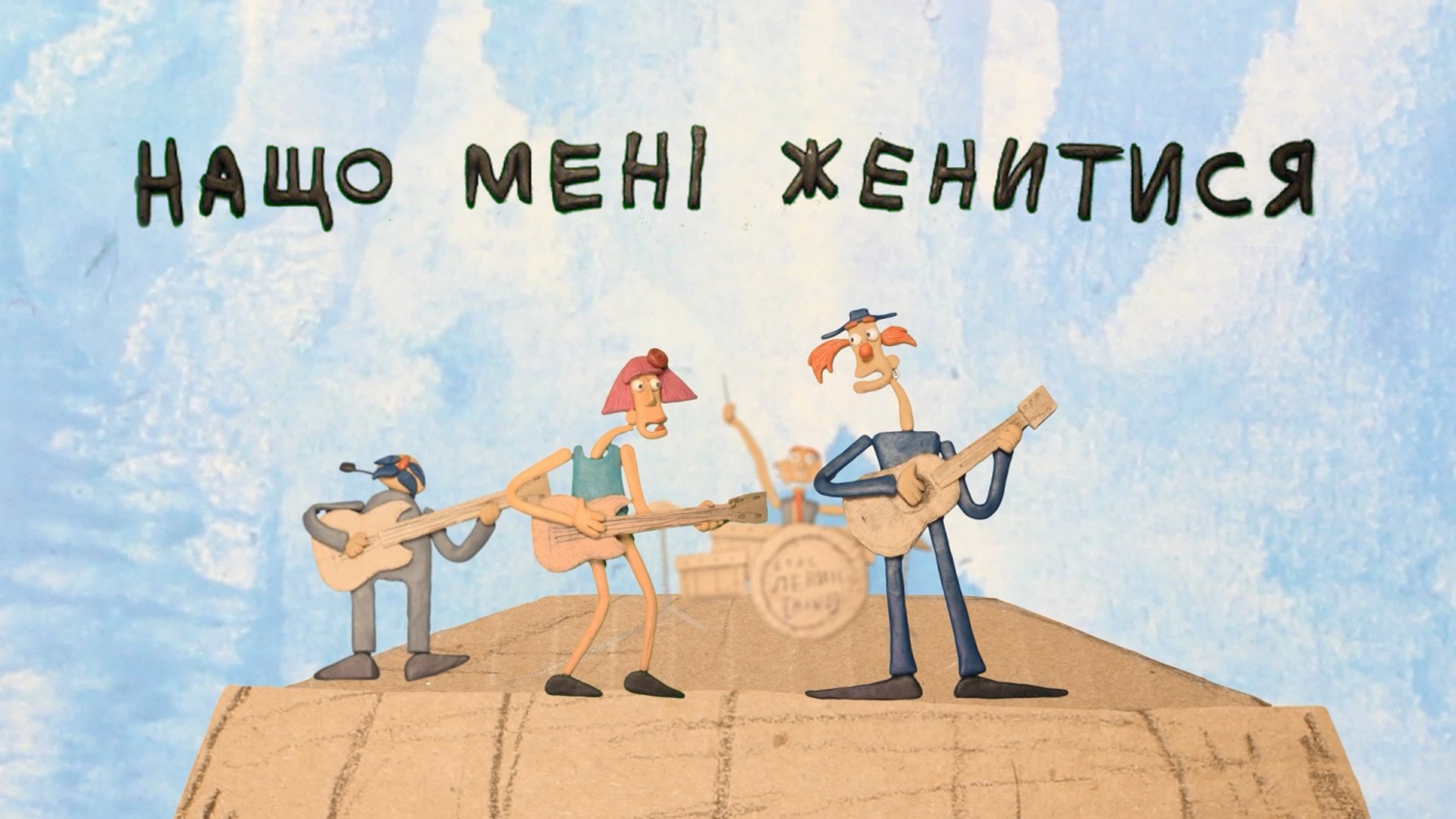⁣Стас Ленин [Band] - Нащо мені женитися | Official Animated Video