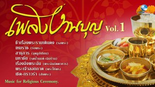 เสรี หวังในธรรม - Music for Religious ceremonies. เพลงงานบุญ Vol.1