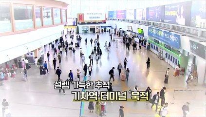[영상구성] 설렘 가득안고 고향으로…한가위 보름달에 소원 빌어요