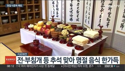 명절 식중독 조심하세요…"남은 음식 냉장보관해야"