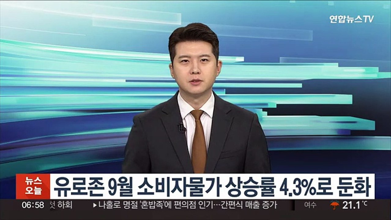 유로존 9월 소비자물가 상승률 4.3%로 둔화
