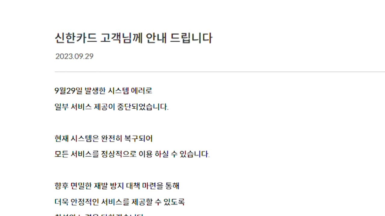 신한카드, 4시간 동안 온라인 결제 '먹통'...시민 불편 / YTN