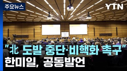 한미일 다자무대서 북핵 첫 공동발언...美 최고령 정치인 별세 / YTN