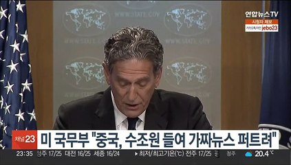 미 국무부 "중국, 수조원 들여 가짜뉴스 퍼트려"