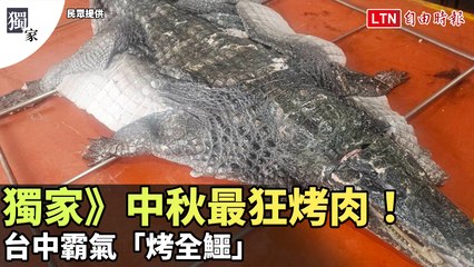 台中中秋烤肉新潮流！獨家炙烤全鱷引爆話題🦎