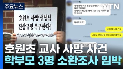 '의정부 교사 사망' 관련 학부모 연휴 이후 소환 예정 / YTN