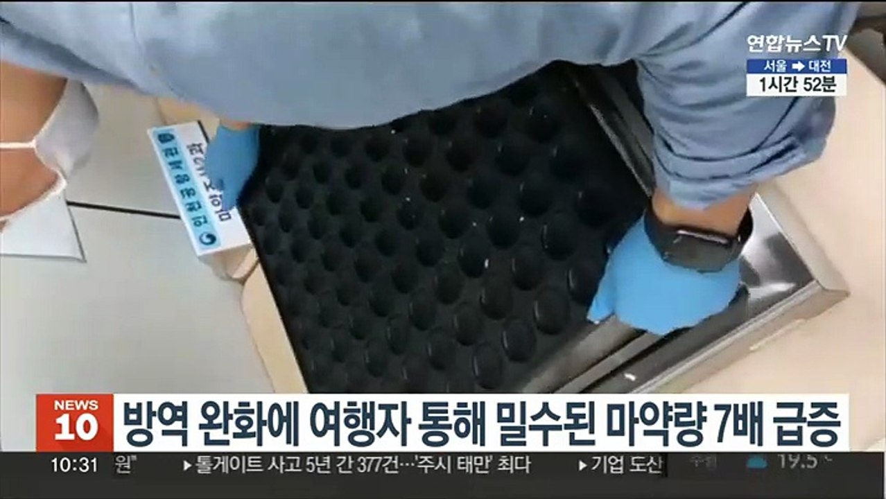 방역 완화에 여행자 통해 밀수된 마약량 7배 급증