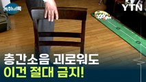 층간소음 괴로워도 이건 절대 금지! 되레 처벌받습니다 [Y녹취록] / YTN