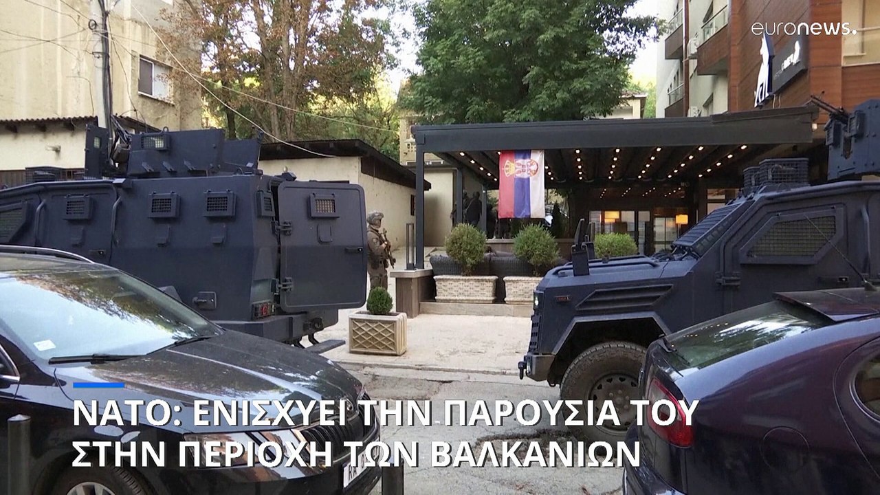 Ενισχύεται η δύναμη της KFOR στα Βαλκάνια με φό...
