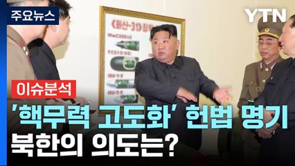 [북한리포트] 북, '핵무력 고도화' 헌법에 명기...의도는? / YTN