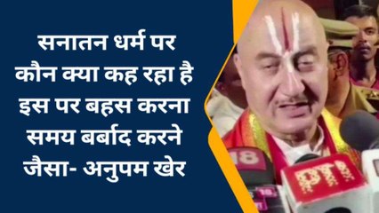 अयोध्या में बोले अनुपम खेर, "अब लग रहा है मां को कश्मीर ले जा पाऊंगा"
