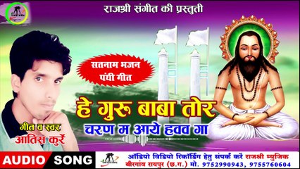 हे गुरु बाबा चरण म आये हवव ग ll He Guru Baba Charan Ma Aaye Haw Ga ll Singer- Aatish Kurre