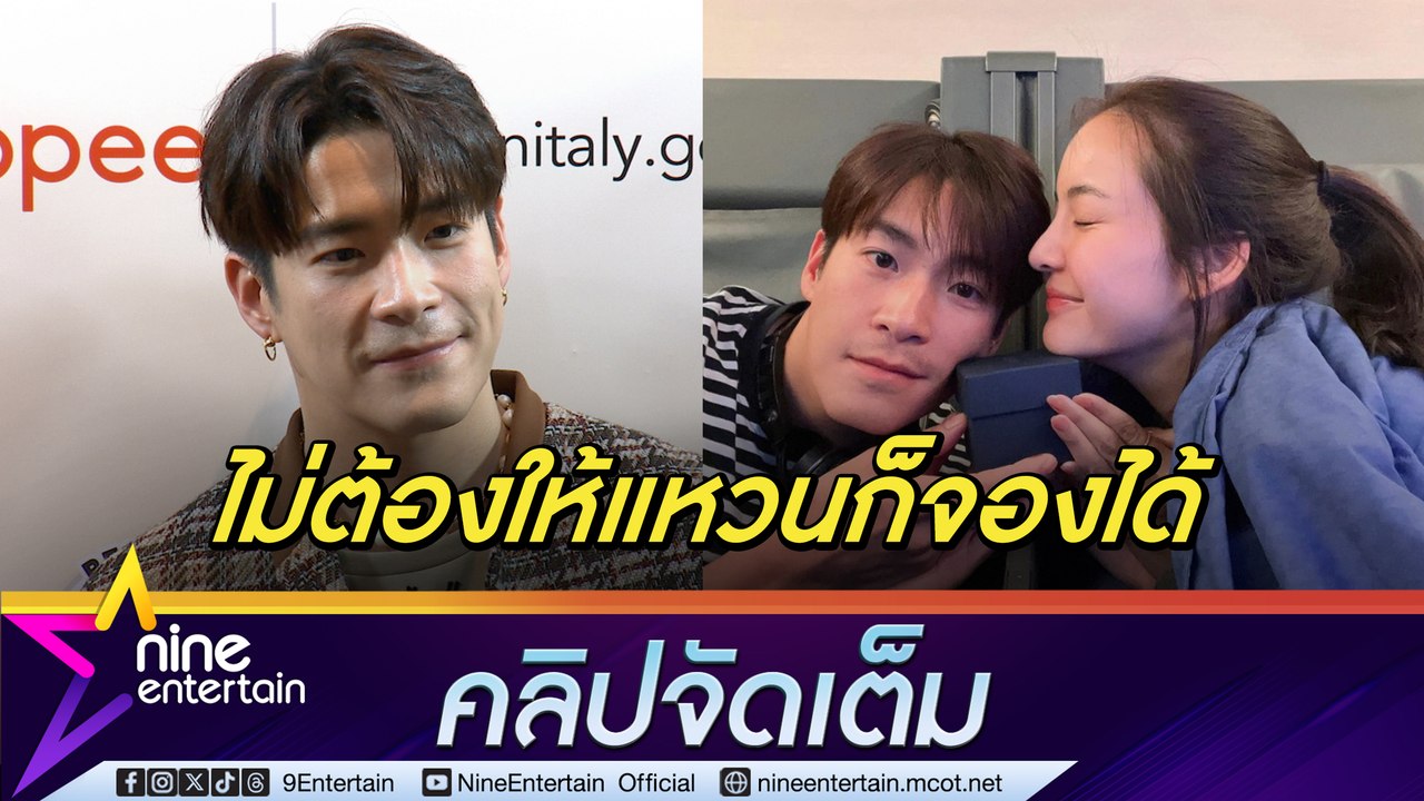 แสนดีที่ 1  “อาเล็ก”  ทำอาหารให้ “โบว์”  ปลื้มแฟนแหวนเป็นของขวัญวันเกิด (คลิปจัดเต็ม)