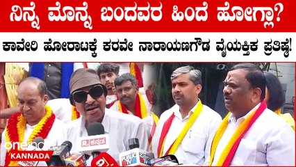 ನನ್ನ‌ ನಾಯಕತ್ವದಲ್ಲಿ ಕಾವೇರಿ ಹೋರಾಟ ಆಗ್ಲಿಲ್ಲ ಅಂತಾ ಹೋರಾಟದಿಂದ ದೂರ ಸರಿದ ಕರವೇ ನಾರಾಯಣಗೌಡ