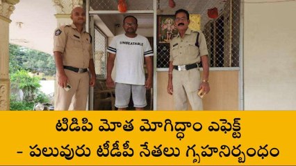 విజయనగరం జిల్లా: పోలీసుల అలెర్ట్... నేతల నిర్బంధం