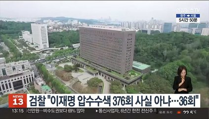 검찰 "이재명 압수수색 376회 사실 아냐…36회"