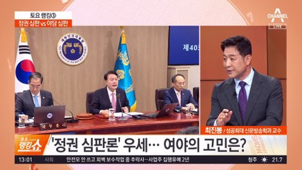 정권 심판 vs 야당 심판…중도층 향배에 달렸다