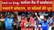 IND Vs ENG Warm Up match में Team India की Playing XI, किसकी होगी जीत | Rohit |Virat World Cup 2023