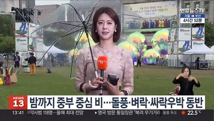 [날씨] 선선한 가을 날씨…밤까지 중부 '비'