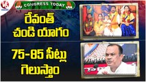 Congress Today : Revanth Chandi Yagam | Komatireddy Venkat Reddy About Winning Seats | V6 News