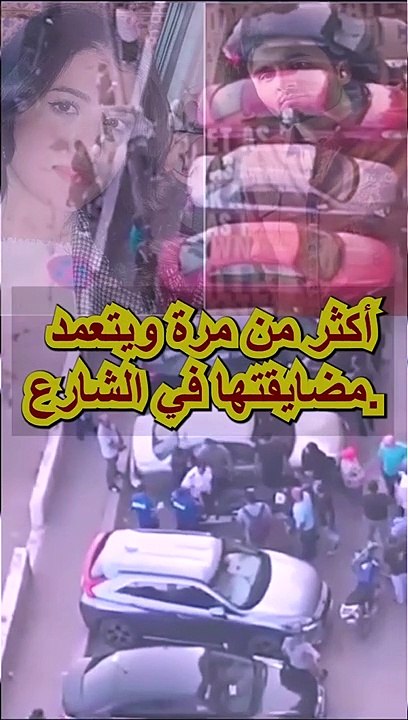 شاب يتخلص  من حبيبته رمياً بالرصاص في الشارع