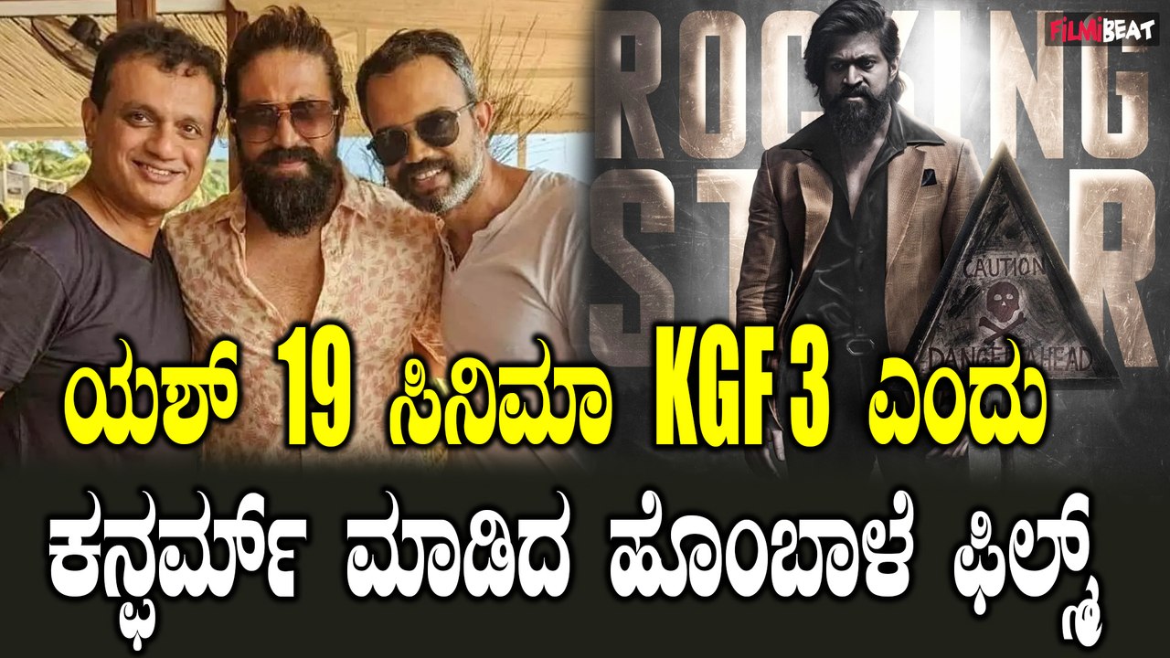 Yash ಅಭಿಮಾನಿಗಳಿಗೆ ಗುಡ್ ನ್ಯೂಸ್ ಕೊಟ್ಟ ಹೊಂಬಾಳೆ ಫಿಲ...
