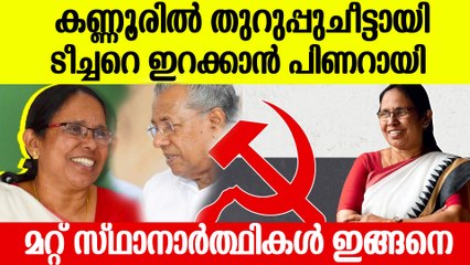 ലോക്‌സഭ MPയാകാന്‍ കണ്ണൂരില്‍ നിന്ന് ശൈലജ ടീച്ചര്‍ മത്സരിക്കും ? ഞെട്ടിക്കും നീക്കത്തിന് CPM
