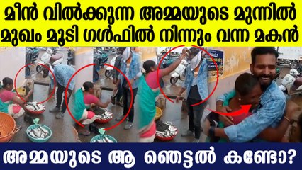 മുഖം മറച്ച മകനെ മാസ്‌ക് വെച്ചിട്ടും തിരിച്ചറിഞ്ഞ അമ്മ ,ഗള്‍ഫുകാരന്‍ അമ്മയെ ഞെട്ടിച്ച വീഡിയോ