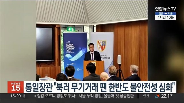 영국 방문 통일장관 북러 무기거래 땐 한반도 불안전성 심화