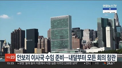 정부, 안보리 이사국 수임 준비 본격화…내달부터 모든 회의 참관