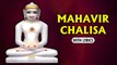 Mahavir Chalisa | Lord Mahavir Chant | Devotional Chant | Rajshri Soul