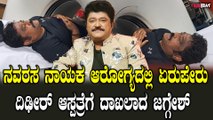 Jaggesh Health ನಟ ಜಗ್ಗೇಶ್‌ ದಿಢೀರ್ ಆಸ್ಪತ್ರೆಗೆ ದಾಖಲು ಆಗುವುದಕ್ಕೆ ಮುಖ್ಯ ಕಾರಣವೇನು?