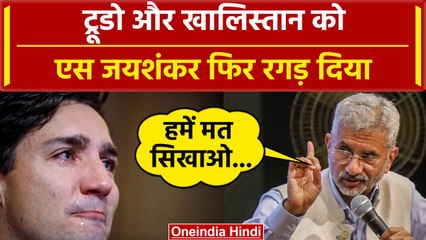 India Canada Tension: आतंकवादियों के प्रति नरम रवैया S Jaishankar का Trudeau पर हमला |वनइंडिया हिंदी