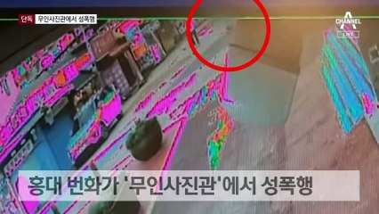 [단독]출근 시간대 ‘무인사진관’ 성폭행…촬영 부스 안에서 범행