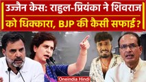 Ujjain Case: Rahul Gandhi और Priyanka Gandhi Shivraj Singh पर गुस्से से लाल | वनइंडिया हिंदी