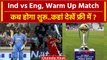 World Cup 2023: India vs England Warm Up Match Details | कितने बजे होगा शुरू? वनइंडिया हिंदी
