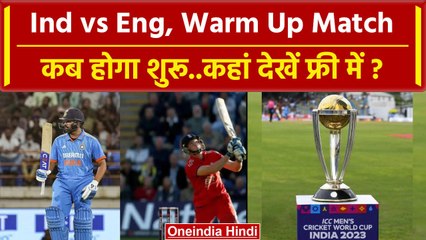 World Cup 2023: India vs England Warm Up Match Details | कितने बजे होगा शुरू? वनइंडिया हिंदी