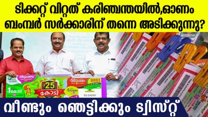 ഇപ്രാവശ്യത്തെ ഓണം ബംമ്പര്‍ സര്‍ക്കാരിലേക്ക് തന്നെ ? വീണ്ടും ഉണ്ടായ ഞെട്ടിക്കും ട്വിസ്റ്റ് ഇങ്ങനെ