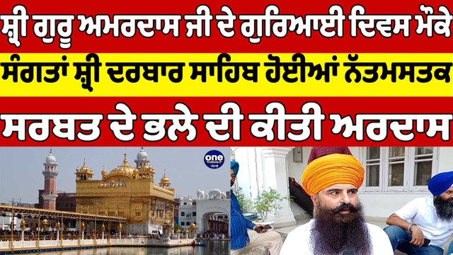 ਸ਼੍ਰੀ ਗੁਰੂ ਅਮਰਦਾਸ ਜੀ ਦੇ ਗੁਰਿਆਈ ਦਿਵਸ ਮੌਕੇ, ਸੰਗਤਾਂ ਸ਼੍ਰੀ ਦਰਬਾਰ ਸਾਹਿਬ ਹੋਈਆਂ ਨੱਤਮਸਤਕ |OneIndia Punjabi