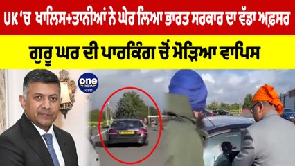 UK ‘ਚ ਖਾਲਿਸ+ਤਾਨੀਆਂ ਨੇ ਘੇਰ ਲਿਆ ਭਾਰਤ ਸਰਕਾਰ ਦਾ ਅਫ਼ਸਰ,ਗੁਰੂ ਘਰ ਦੀ ਪਾਰਕਿੰਗ ਚੋਂ ਮੋੜਿਆ ਵਾਪਿਸ|OneIndia Punjabi