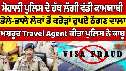 ਭੋਲੇ-ਭਾਲੇ ਲੋਕਾਂ ਤੋਂ ਕਰੋੜਾਂ ਰੁਪਏ ਠੱਗਣ ਵਾਲਾ ਮਸ਼ਹੂਰ Travel Agent ਕੀਤਾ ਪੁਲਿਸ ਨੇ ਕਾਬੂ |OneIndia Punjabi