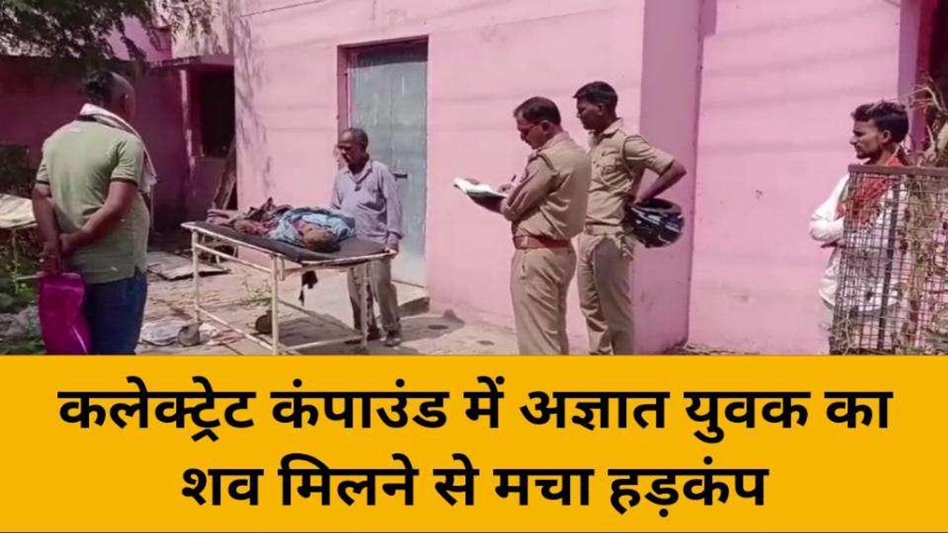 ⁣मिर्ज़ापुर के कलेक्ट्रेट कंपाउंड में मिला युवक का शव, मचा हड़कंप