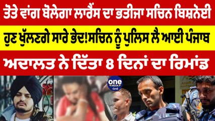 ਤੋਤੇ ਵਾਂਗ ਬੋਲੇਗਾ ਲਾਰੈਂਸ ਦਾ ਭਤੀਜਾ ਸਚਿਨ ਬਿਸ਼ਨੋਈ, ਹੁਣ ਖੁੱਲਣਗੇ ਸਾਰੇ ਭੇਦ! |OneIndia Punjabi