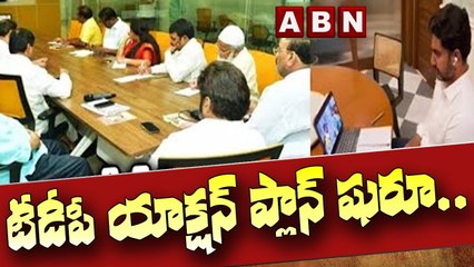 టీడీపీ యాక్షన్ ప్లాన్ షురూ..హాజరైన బాలకృష్ణ - అచ్చెన్నాయుడు ..జూమ్ లో లోకేష్ | TDP action plan | ABN