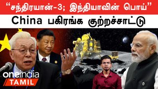 Chandrayaan-3 பற்றி China | குற்றச்சாட்டு உண்மையா? பொய்யா?