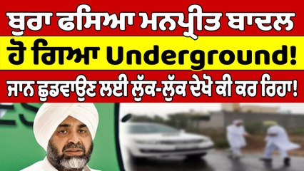 ਬੁਰਾ ਫਸਿਆ ਮਨਪ੍ਰੀਤ ਬਾਦਲ,ਹੋ ਗਿਆ Underground!ਜਾਨ ਛੁਡਵਾਉਣ ਲਈ ਲੁੱਕ-ਲੁੱਕ ਦੇਖੋ ਕੀ ਕਰ ਰਿਹਾ!|OneIndia Punjabi