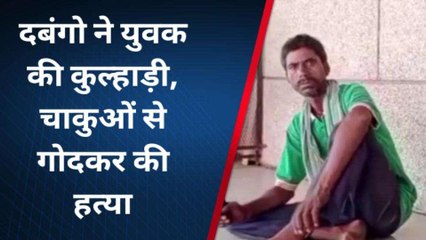 चित्रकूट: दबंगो ने युवक की कुल्हाड़ी व चाकुओं से गोदकर की हत्या, मचा हडकंप