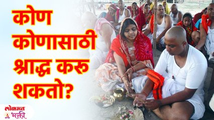 कोण कोणासाठी श्राद्ध करू शकतो? Pitru Paksha 2023 | SG3
