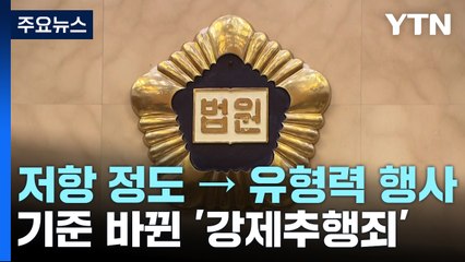 "얼마나 저항했나" 따졌던 강제추행죄...대법 '정조' 관념에 제동 / YTN